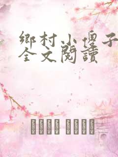 乡村小傻子小说全文阅读