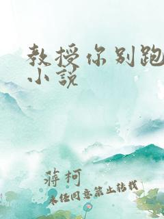 教授你别跑话本小说