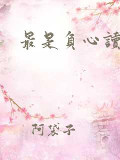 最是负心读书人