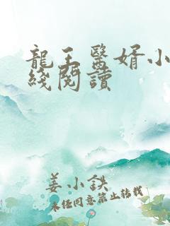 龙王医婿小说在线阅读