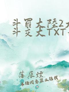 斗罗大陆2大乱斗交大TXT漫画