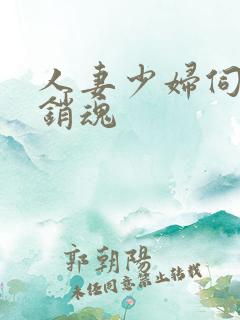 人妻少妇伺候真销魂