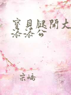 宝贝腿开大点我添添公
