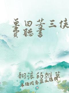 单田芳三侠剑免费听书