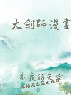 大剑师漫画