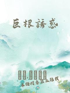 巨根诱惑