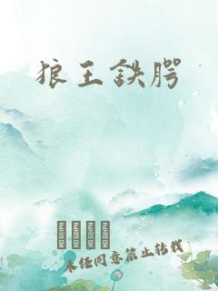 狼王铁腭
