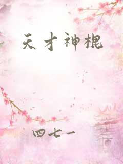 天才神棍