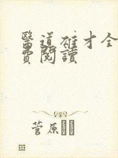 医道雄才全文免费阅读