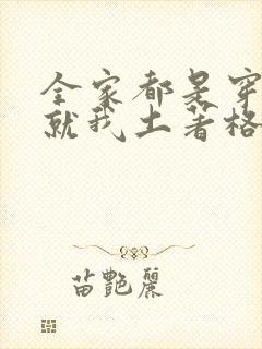全家都是穿来的就我土著格格党