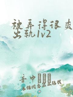 被弄得很爽～h出轨1v2