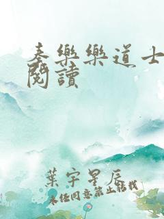 秦乐乐道士免费阅读