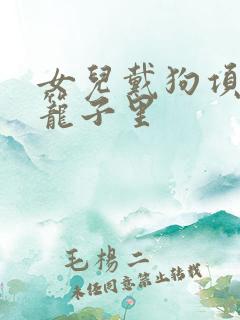 女儿戴狗项圈锁笼子里