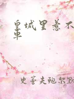 皇城里惹不起的车