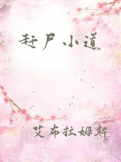 赶尸小道