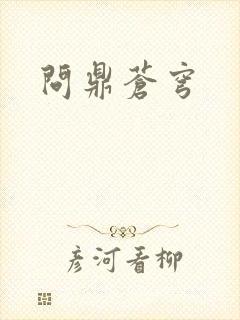 问鼎苍穹