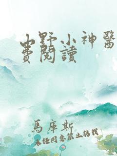 山野小神医 免费阅读