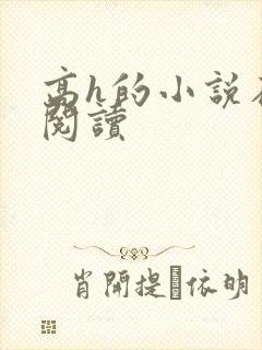 高h的小说在线阅读