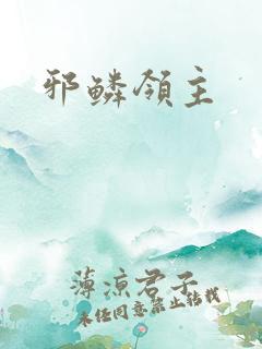 邪鳞领主