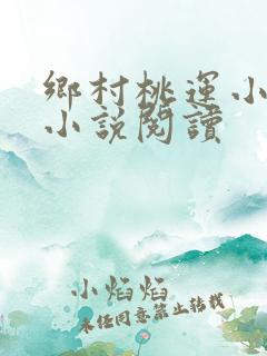 乡村桃运小神医小说阅读