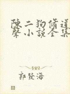 陈二狗修道记有声小说全集