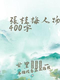张桂梅人物事迹400字