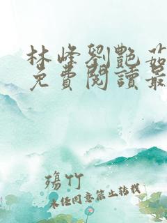 林峰刘艳茹小说免费阅读最新