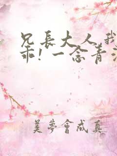兄长大人,我会乖! 一念青浦