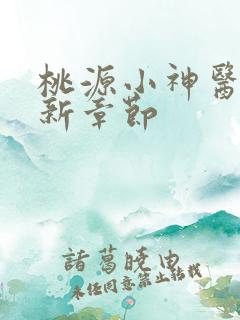 桃源小神医 最新章节