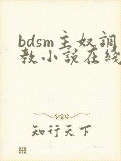 bdsm主奴调教小说在线阅读