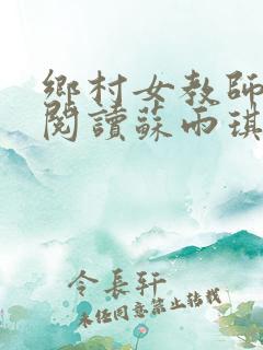 乡村女教师免费阅读苏雨琪