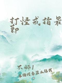 打怪戒指最新章节