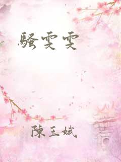 骚雯雯