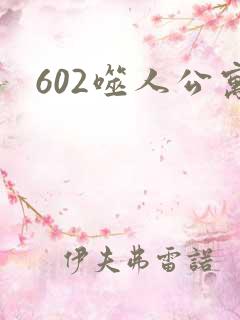 602噬人公寓