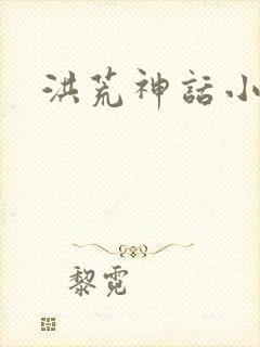 洪荒神话小说