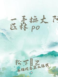 一手抚大 阿司匹林 po