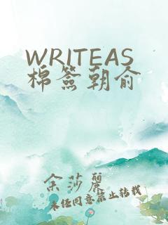 WRITEAS棉签朝俞
