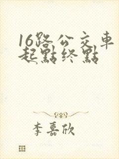 16路公交车的起点终点
