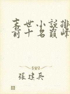 末世小说排行榜前十名巅峰之作