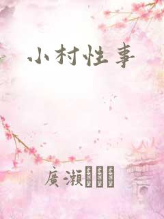 小村性事