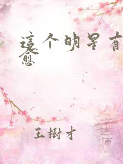 这个明星有点治愈