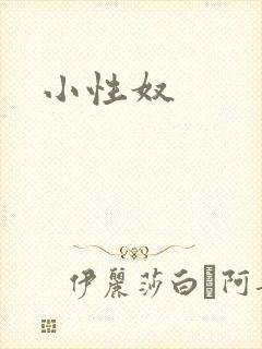 小性奴