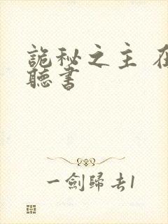 诡秘之主 在线听书