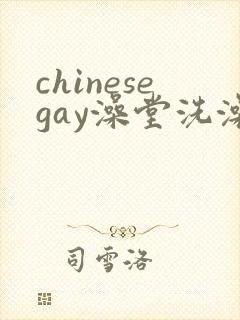 chinesegay澡堂洗澡