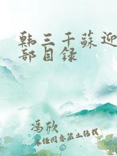 韩三千苏迎夏全部目录
