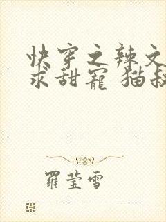 快穿之辣文女配求甜宠 猫叔友尽吧 小说
