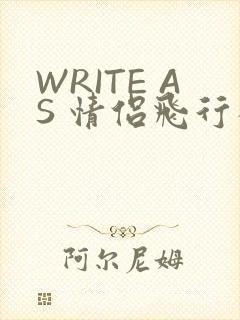 WRITE AS 情侣飞行棋