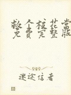 救个校花当老婆免费完整版