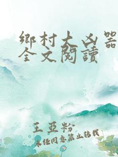 乡村大凶器完整全文阅读