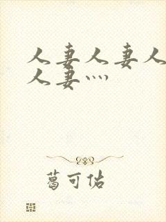 人妻人妻人人妻人妻灬